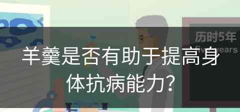 羊羹是否有助于提高身体抗病能力？